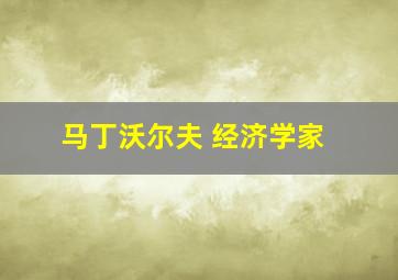 马丁沃尔夫 经济学家